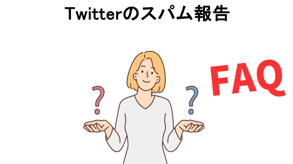 Twitterのスパム報告についてよくある質問【意味ない以外】